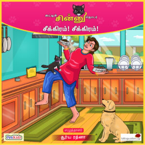 Chutti Chinnu Thodar - 'Seekiram, Seekiram!'