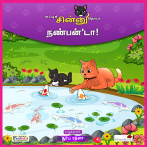 Chutti Chinnu Thodar - 'Nanben Da'