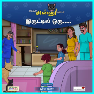 Chutti Chinnu Thodar - 'Irutthil Oru...'